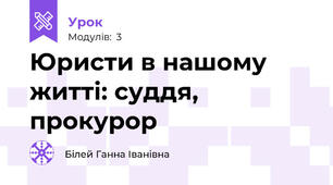 Юристи в нашому житті: суддя, прокурор