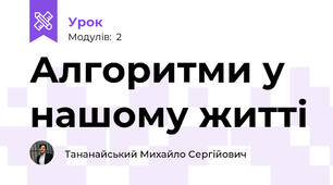 Алгоритми у нашому житті