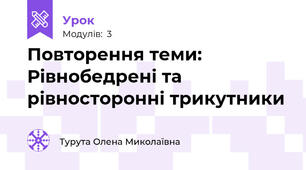 Повторення теми: Рівнобедрені та рівносторонні трикутники 