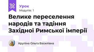 Велике переселення народів та тадіння Західної Римської імперії