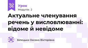 Актуальне членування речень у висловлюванні: відоме й невідоме