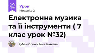 Електронна музика та її інструменти ( 7 клас урок №32)