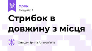 Стрибок в довжину з місця
