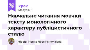 Навчальне читання мовчки тексту монологічного характеру публіцистичного стилю 