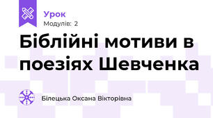 Біблійні мотиви в поезіях Шевченка
