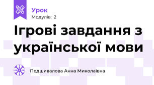 Ігрові завдання з української мови