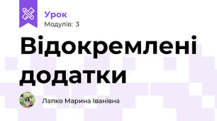 Відокремлені додатки