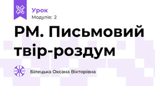 РМ. Письмовий твір-роздум
