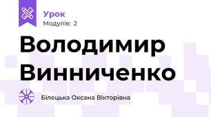 Володимир Винниченко