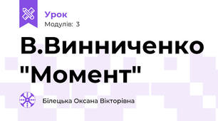 В.Винниченко "Момент"