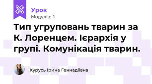 Тип угруповань тварин за К. Лоренцем. Ієрархія у групі. Комунікація тварин.