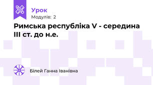 Римська республіка V - середина ІІІ ст. до н.е.