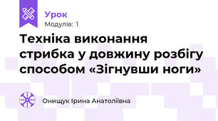 Техніка виконання стрибка у довжину розбігу способом «Зігнувши ноги»