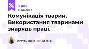 Комунікація тварин. Використання тваринами знарядь праці.