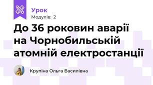 До 36 роковин аварії на Чорнобильській атомній електростанції 