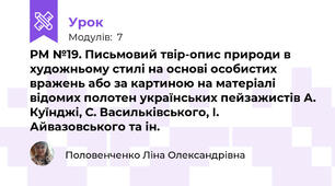 РМ №19. Письмовий твір-опис природи в художньому стилі на основі особистих вражень або за картиною на матеріалі відомих полотен українських пейзажистів А. Куїнджі, С. Васильківського, І. Айвазовського та ін.