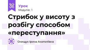 Стрибок у висоту з розбігу способом «переступання»