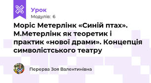 Моріс Метерлінк «Синій птах». М.Метерлінк як теоретик і практик «нової драми». Концепція символістського театру