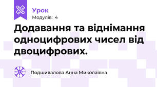 Додавання та віднімання одноцифрових чисел від двоцифрових.