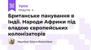 Британське панування в Індії. Народи Африки під владою європейських колонізаторів