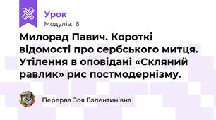 Милорад Павич. Короткі відомості про сербського митця. Утілення в оповідані «Скляний равлик» рис постмодернізму. 