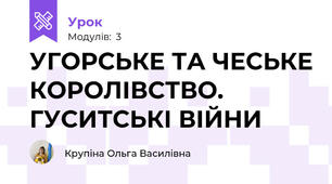 УГОРСЬКЕ ТА ЧЕСЬКЕ КОРОЛІВСТВО. ГУСИТСЬКІ ВІЙНИ