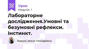Лабораторне дослідження.Умовні та безумовні рефлекси. Інстинкт.
