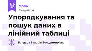 Упорядкування та пошук даних в лінійний таблиці