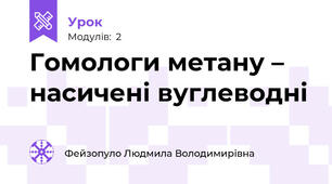 Гомологи метану – насичені вуглеводні  