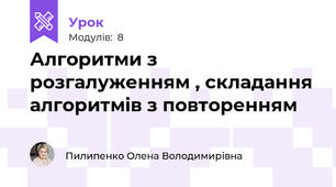 Алгоритми з розгалуженням , складання алгоритмів з повторенням