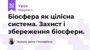Біосфера як цілісна система. Захист і збереження біосфери.