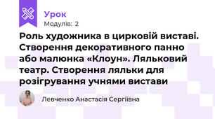 Роль художника в цирковій виставі. Створення декоративного панно або малюнка «Клоун». Ляльковий театр. Створення ляльки для розігрування учнями вистави