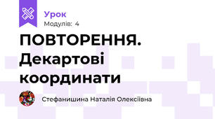 ПОВТОРЕННЯ. Декартові координати
