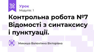 Контрольна робота №7 Відомості з синтаксису і пунктуації.