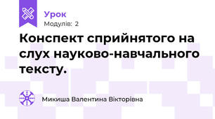 Конспект сприйнятого на слух науково-навчального тексту.