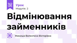 Відмінювання займенників