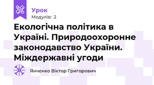 Екологічна політика в Україні. Природоохоронне законодавство України. Міждержавні угоди