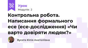 Контрольна робота. Написання формального есе (есе-дослідження) «Чи варто довіряти людям?»