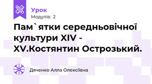 Пам`ятки середньовічної культури XIV - XV.Костянтин Острозький.
