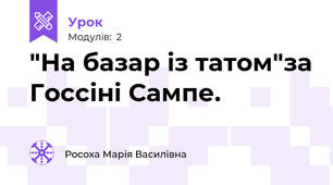 "На базар із татом"за Госсіні Сампе.