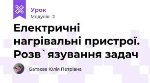 Електричні нагрівальні пристрої. Розв`язування задач