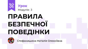 ПРАВИЛА БЕЗПЕЧНОЇ ПОВЕДІНКИ