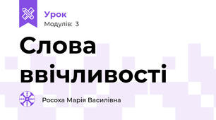 Слова ввічливості