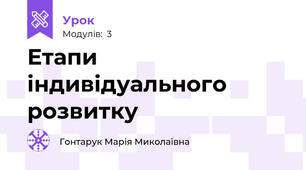 Етапи індивідуального розвитку