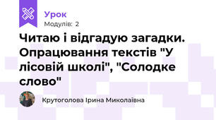 Читаю і відгадую загадки. Опрацювання текстів "У лісовій школі", "Солодке слово"