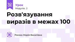 Розв'язування виразів в межах 100