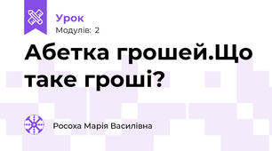Абетка грошей.Що таке гроші?