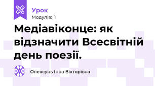 Медіавіконце: як відзначити Всесвітній день поезії. 