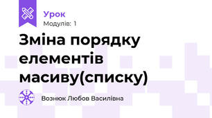 Зміна порядку елементів масиву(списку)