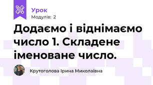 Додаємо і віднімаємо число 1. Складене іменоване число.